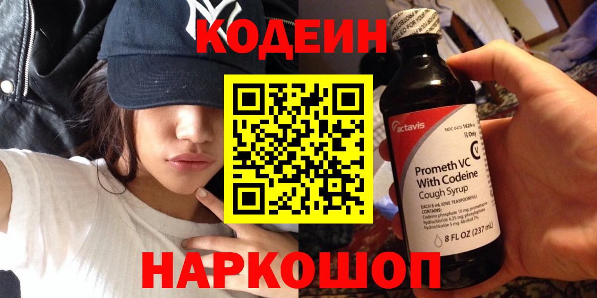 Ялта  Кодеин Purple Drank  Кодеин напиток Lean (лин)  Вход с VPN 
